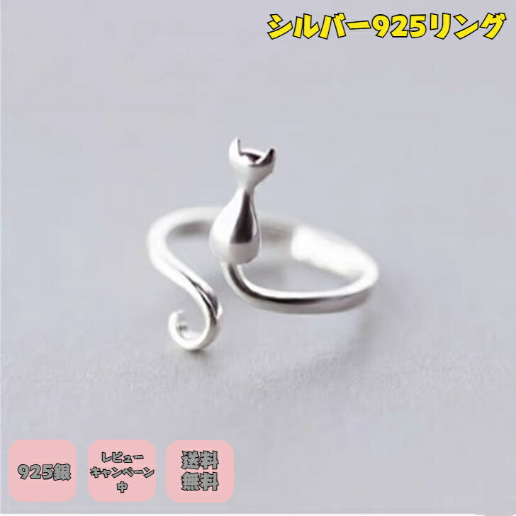 ＼クーポン配布／シルバー925リング指輪 フリー サイズ 調節可能 猫 人気 シルバー925 メンズ レディー..