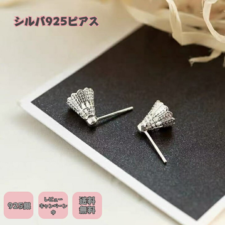＼クーポン配布中／925銀ピアス 銀針 バトミントンピアス レディース アクセサリー シルバー 運動好き 気分転換 アレルギー対応 ニッケルフリー プチギフト プレゼント付き 無料ラッピング 即発送 送料無料 レビューキャンペーン中