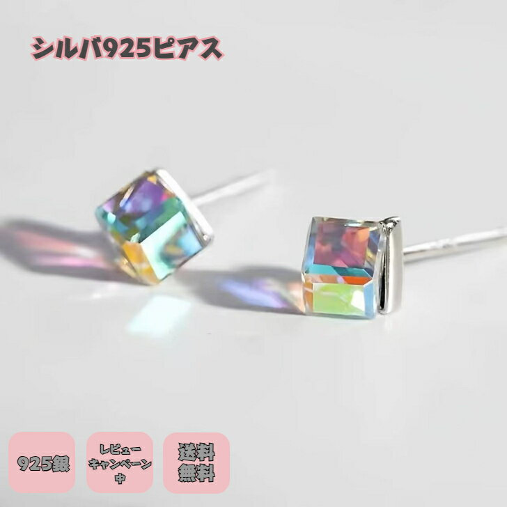 シルバー925ピアス 銀ピアス クリスタルピアス シルバーピアス オーロラ アレルゲン対応 ニッケルフリー レディース アクセサリー キラキラ 一粒ピアス プチギフト プレゼント付き 無料ラッピング 即発送 送料無料