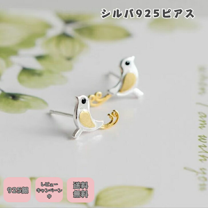シルバー925ピアス ひよこピアス 銀製ピアス アクセサリー銀製 小鳥ピアス アニマルピアス かわいいシルバー a動物好き アレルギー防止 ニッケルフリー プチギフト プレゼント付き 無料ラッピング 即発送 送料無料 無料ラッピング レビューキャンペーン中 つけっぱなし