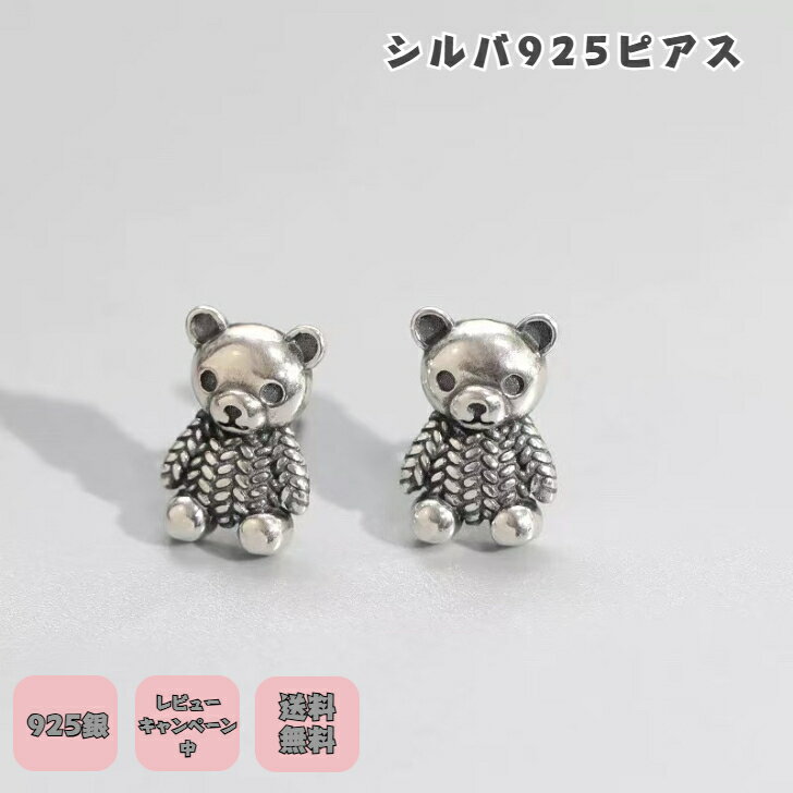 シルバー925ピアス 熊ピアス 銀製ピアス くまちゃん ベアピアス アクセサリー アニマルピアス かわいいシルバー 動物好き アレルギー防止 ニッケルフリー プチギフト プレゼント付き 無料ラッピング 即発送 送料無料 無料ラッピング レビューキャンペーン中 つけっぱなし