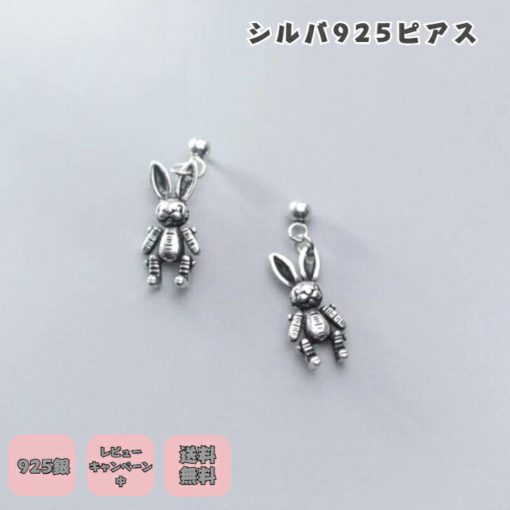 シルバー925ピアス うさぎピアス 銀製ピアス アレルギー対応 ビンテージ ピアス アニマルピアス かわいいシルバー 動物好き ニッケルフリー プチギフト プレゼント付き 無料ラッピング 即発送 送料無料 無料ラッピング レビューキャンペーン中 つけっぱなし