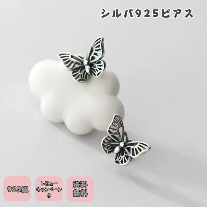 Rakuten - シルバー925ピアス 蝶々ピアス 銀製ピアス アクセサリー銀製 ちょうちょうピアス かわいいシルバー 動物好き アレルゲン対応 ニッケルフリー プチギフト プレゼント付き 無料ラッピング 即発送 送料無料 無料ラッピング レビューキャンペーン中 つけっぱなし