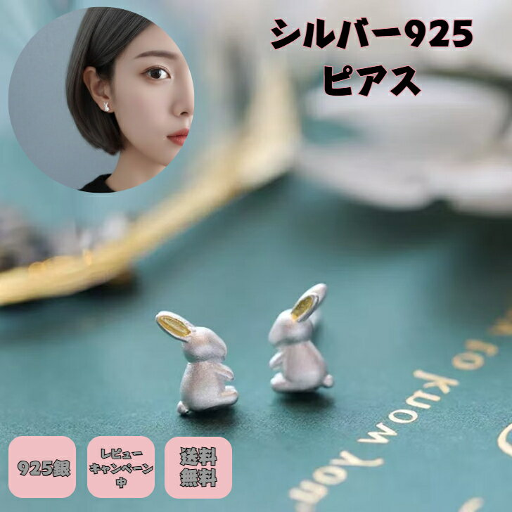 Rakuten - シルバー925ピアス ウサギピアス 銀製ピアス アクセサリー銀製 うさぎピアス かわいいシルバー 動物好き アレルゲン対応 ニッケルフリー プチギフト プレゼント付き 無料ラッピング 即発送 送料無料 無料ラッピング レビューキャンペーン中 つけっぱなし