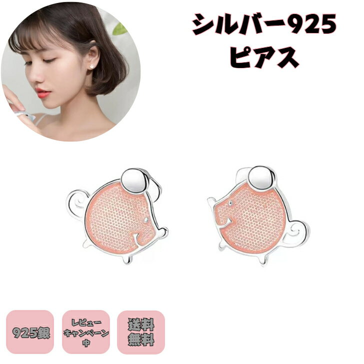 Rakuten - シルバー925ピアス ネズミピアス 銀製ピアス アクセサリー銀製 ねずみピアス ピンク かわいいシルバー 動物好き アレルゲン対応 ニッケルフリー プチギフト プレゼント付き 無料ラッピング 即発送 送料無料 無料ラッピング レビューキャンペーン中 つけっぱなし