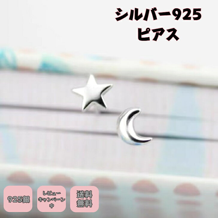 Rakuten - シルバー925ピアス 星と月ピアス 銀製ピアス アクセサリー銀製不対象ピアス ほし つき ピアス かわいいシルバー 星と月 アレルゲン対応 ニッケルフリー プチギフト プレゼント付き 無料ラッピング 即発送 送料無料 無料ラッピング レビューキャンペーン中 つけっぱなし