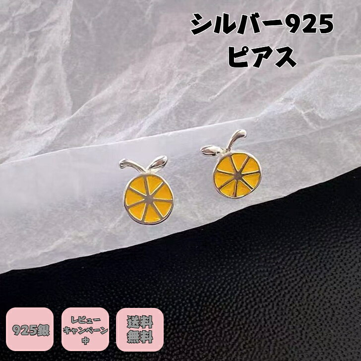 シルバー925ピアス レモンピアス 銀製ピアス アクセサリーアレルギー対応ピアス フルーツ ピアス かわいいシルバー れもん アレルゲン対応 ニッケルフリー プチギフト プレゼント付き 無料ラッピング 即発送 送料無料 無料ラッピング レビューキャンペーン中 つけっぱなし