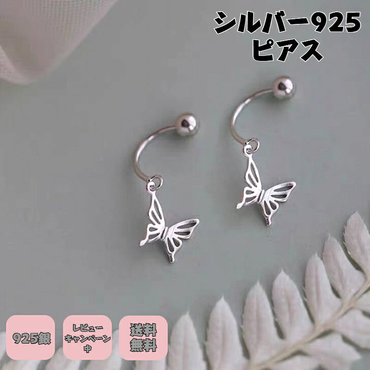 Rakuten - シルバー925ピアス 蝶々ピアス 銀製ピアス アクセサリー銀製 ちょうちょうピアス かわいいシルバー 動物好き アレルゲン対応 ニッケルフリー プチギフト プレゼント付き 無料ラッピング 即発送 送料無料 無料ラッピング レビューキャンペーン中 つけっぱなし