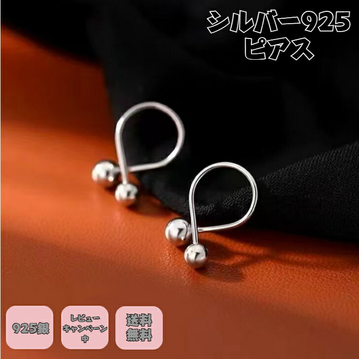 Rakuten - シルバー925ピアス ボールピアス 銀製ピアス 丸形アクセサリー銀製 ピアス かわいいシルバー 気分転換アレルゲン対応 ニッケルフリー プチギフト プレゼント付 無料ラッピング 即発送 送料無料 レビューキャンペーン中 つけっぱなし プチギフト ホワイトデー 自分にご褒美
