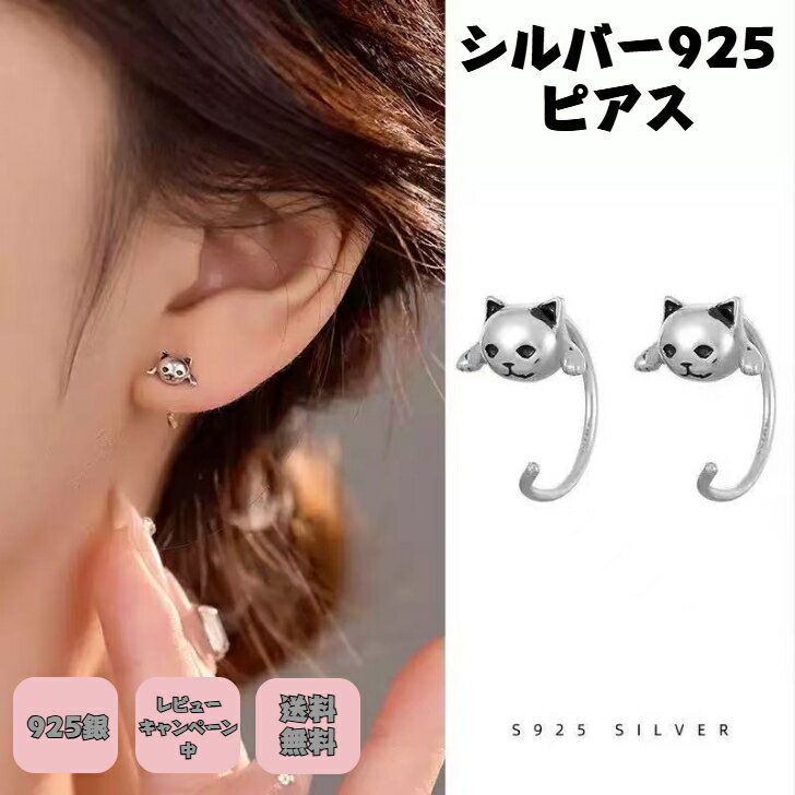 Rakuten - シルバー925ピアス 銀製猫ピアス 猫グッズ アレルギー対応 猫派 レディース アクセサリー シルバー 猫ピアス ネコピアス 動物好き 可愛い プチギフト プレゼント付き 無料ラッピング 即発送 送料無料 レビューキャンペーン中 ニッケルフリー 気分転換 ホワイトデー