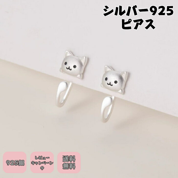 Rakuten - シルバー925ピアス 銀製猫ピアス 猫グッズ アレルギー対応 猫派 レディース アクセサリー シルバー 猫ピアス ネコピアス 動物好き 可愛い プチギフト プレゼント付き 無料ラッピング 即発送 送料無料 レビューキャンペーン中 ニッケルフリー 気分転換 ホワイトデー