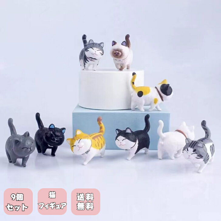 Rakuten - 働物フィギュア 猫 置物 9個セット 猫グッズ 雑貨 ミニフィギュア インテリア 卓上 飾り物 かわいい 車内アクセサリー 盆栽 玄関 庭 ガーデン マイクロ風景飾り 新築祝い 可愛い 人気 プレゼント パーティー小物 気分転換