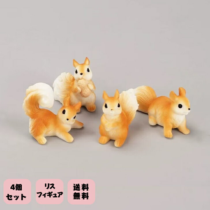 Rakuten - 働物フィギュア リス 置物 4個セット 動物グッズ 雑貨 ミニフィギュア インテリア 卓上 飾り物 かわいい 車内アクセサリー 盆栽 玄関 庭 ガーデン マイクロ風景飾り 新築祝い 可愛い 人気 プレゼント パーティー小物 気分転換 1000円ポッキリ