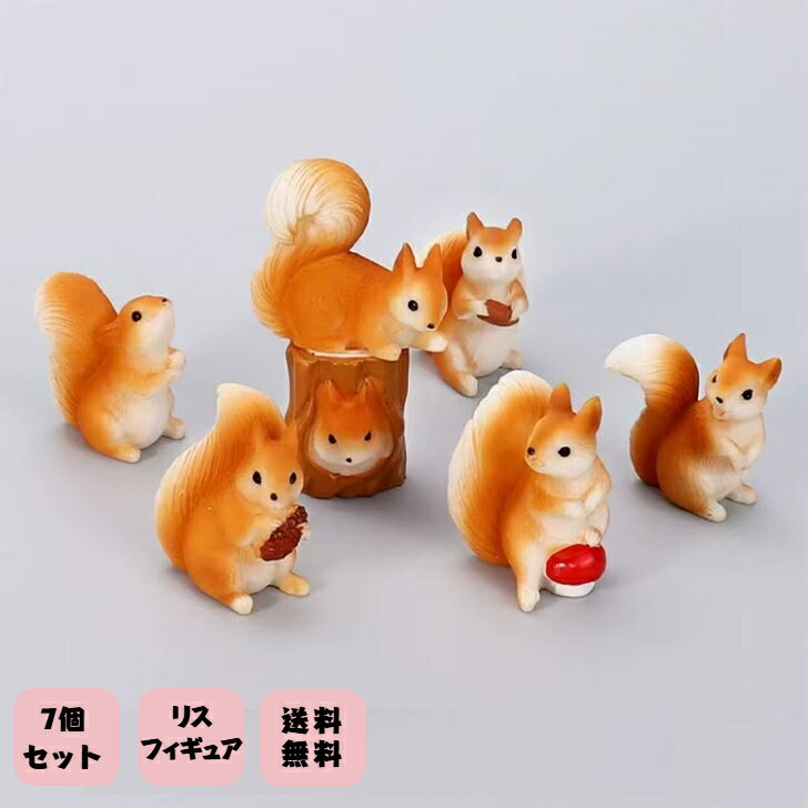 Rakuten - 働物フィギュア リス 置物 7個セット 動物グッズ 癒される雑貨 ミニフィギュア インテリア 卓上 飾り物 かわいい 車内アクセサリー 盆栽 玄関 庭 ガーデン マイクロ風景飾り 新築祝い 可愛い 人気 プレゼント パーティー小物 気分転換