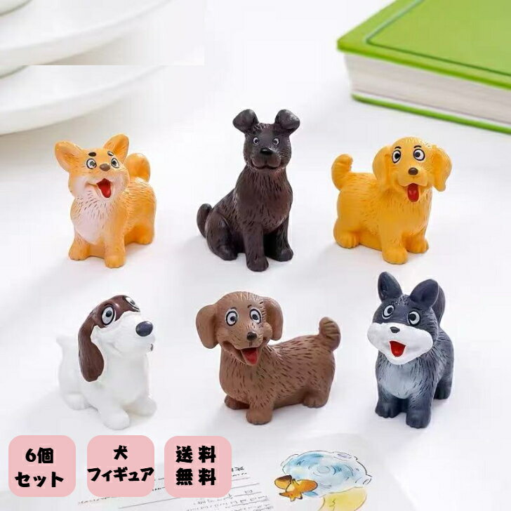 Rakuten - 働物フィギュア 犬置物 6個セット 犬グッズ 癒される雑貨 ミニフィギュア インテリア 犬好き わんちゃん 飾り物 かわいい 車内アクセサリー 盆栽 玄関 庭 ガーデン マイクロ風景飾り 新築祝い 可愛い 人気 プレゼント パーティー小物 気分転換