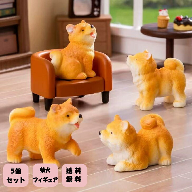 柴犬 フィギュア 犬グッズ 子犬の置物 dog 樹脂製 装飾品 車内装飾品 DIYパーツ ミニチュア 動物好き 犬好き おもちゃ 送料無料 インテリア 飾り物5点セット 癒し系 癒される アニマル 1000円ポッキリ