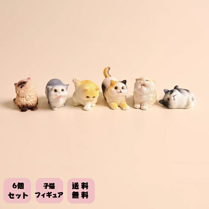 Rakuten - 働物フィギュア 子猫 猫グッズ 6個セット 動物グッズ 猫好き 癒される雑貨 ミニフィギュア インテリア 卓上 飾り物 かわいい 車内アクセサリー 盆栽 玄関 庭 ガーデン マイクロ風景飾り 新築祝い 可愛い 人気 プレゼント パーティー小物 気分転換