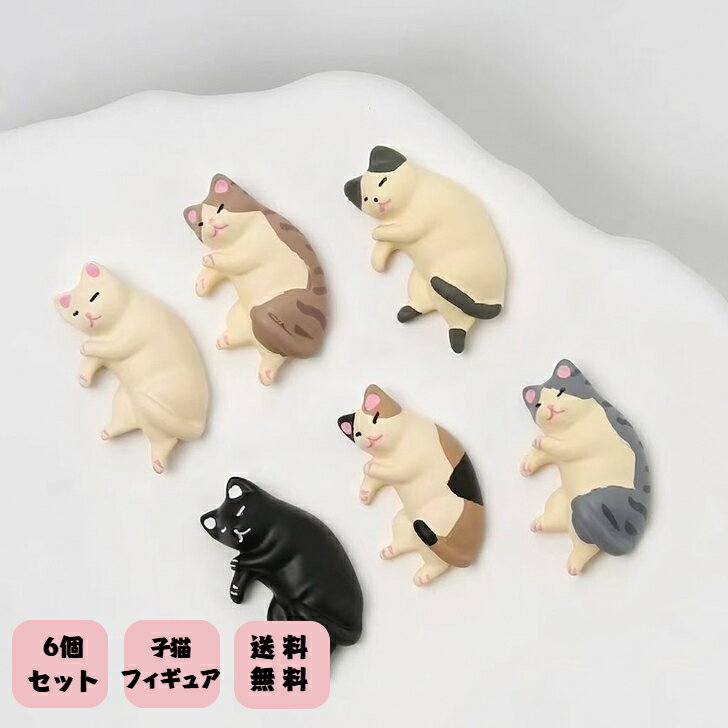Rakuten - 働物フィギュア 子猫 猫グッズ 6個セット 動物グッズ 猫好き 癒される雑貨 ミニフィギュア インテリア 卓上 飾り物 かわいい 車内アクセサリー 盆栽 玄関 庭 ガーデン マイクロ風景飾り 新築祝い 可愛い 人気 プレゼント パーティー小物 気分転換