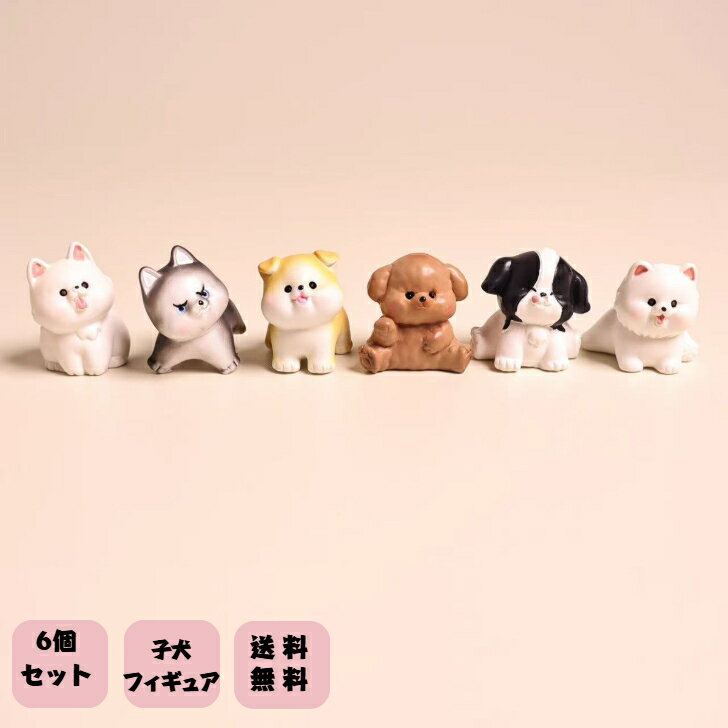 柴犬 フィギュア 犬グッズ 子犬の置物 dog 6点セット トイプードル 柴犬 サモエド 装飾品 車内装飾品 DIYパーツ ミニチュア 動物好き 犬好き おもちゃ 送料無料 インテリア 飾り物5点セット 癒し系 癒される アニマル 1000円ポッキリ
