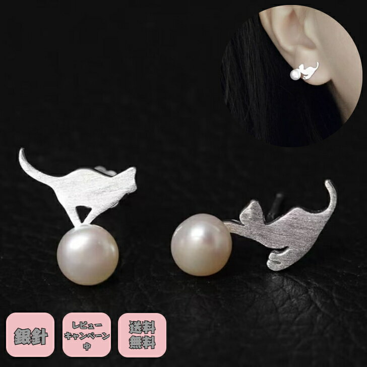 Rakuten - 銀針ピアス パールピアス つけっぱなし可能 シルバー 猫デザインピアス 猫好き 天然パール 在庫限り プチギフト プレゼント付き 無料ラッピング 即発送 送料無料 レビューキャンペーン中 アレルギー対応 お風呂ok ニッケルフリー