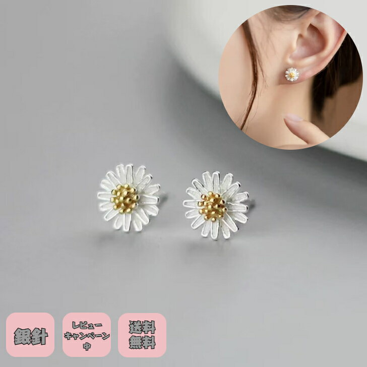 Rakuten - アレルギー対応 シルバー925 銀製ピアス 銀針 アクセサリーシルバー お花デザインピアス コスモス 春気分 さりげなく かわいい きらきらプチギフト き 無料ラッピング 即発送 送料無料 レビューキャンペーン中 アレルギー対応 つけっぱなし お風呂ok ニッケルフリー