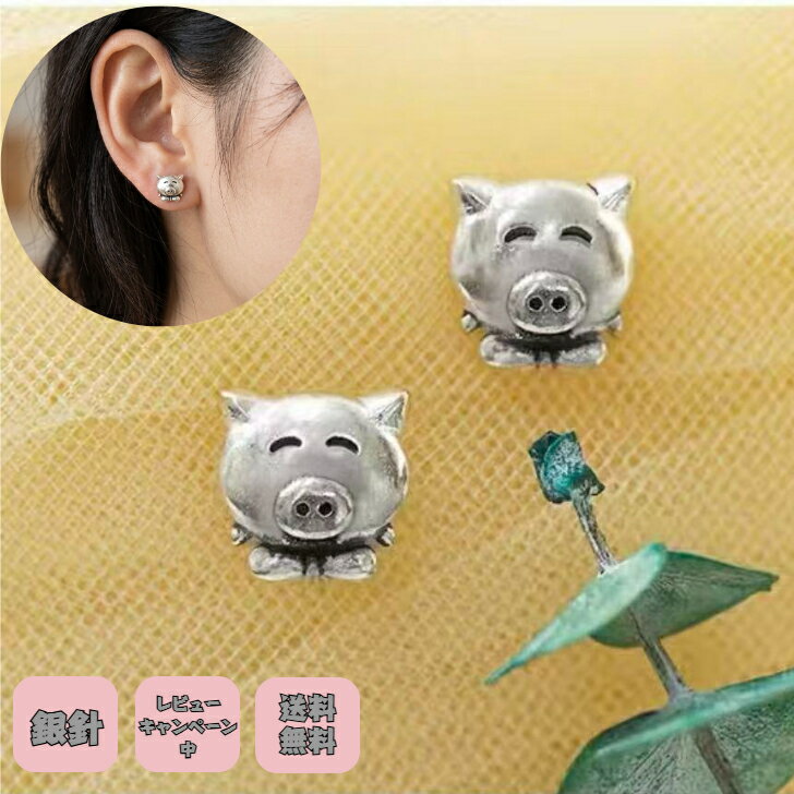 Rakuten - シルバー925ピアス 子豚ピアス 銀製ピアス 復古 バンテージ風 アクセサリー銀製 豚ピアス かわいいシルバー 動物好き アレルゲン対応 ニッケルフリー プチギフト プレゼント付き 無料ラッピング 即発送 送料無料 無料ラッピング レビューキャンペーン中 つけっぱなし