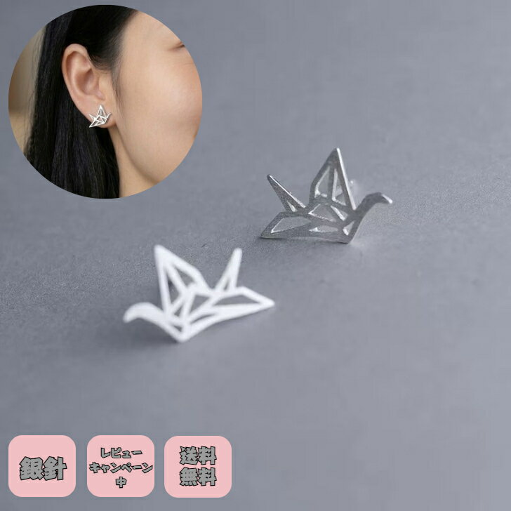 Rakuten - シルバー925ピアス 千羽鶴ピアス 銀製ピアス 折り鶴 縁起物 平和 幸せ アニマルピアス アクセサリー銀製 かわいいシルバー 動物好き アレルゲン対応 ニッケルフリー プチギフト プレゼント付き 無料ラッピング 即発送 送料無料 レビューキャンペーン中 つけっぱなし