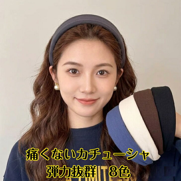 Rakuten - 痛くないカチューシャ ヘアアレンジ 軽いカチューシャ ヘアアクセサリー ヘアバンド ワイルドカチューシャレディース 8色 頭保護 冷房対策 頭痛防止 即納 白髪隠 薄毛隠 おまけ付き 即納品 品質保証 フィット感 ショートカットも プチギフト 母への