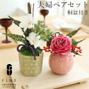 プリザーブドフラワー ペア ギフト プレゼント 和結 夫婦ペアセット(桐盆付き)【15時迄のご注文であす楽 送料無料】アレンジメント 花 飾り 両親 祖母 結婚記念日 ペアギフト【無料ギフトバッグ付き】