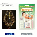 巻き爪ロボ Bタイプ / 巻き爪ブロックハードセット(カラー：シルバー)　お買い得セット 