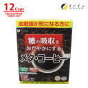 【全品クーポン有】機能性表示食品 血糖値が気になる方に 糖の吸収をおだやかにする メタ・コーヒー 12袋 珈琲 難消化性デキストリン 炭水化物が好きな方 ファイン(4)