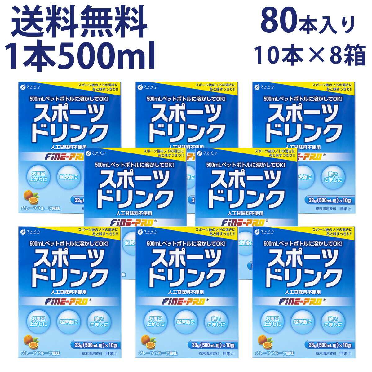 【全品クーポン有】スポーツドリンク 33g×10袋×8箱 セット 粉末 スポドリ カロリー ひかえめ ビタミンC ファイン FIN…