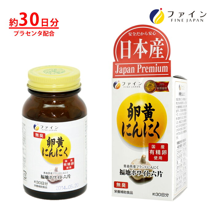 ファイン 卵黄 にんにく 卵黄油 にんにく エキス プラセンタ 配合 1日2〜6粒/120粒入 豚 プラセンタ エキス 末 ニンニク エキス 末 ビンタイプ リゾレシチン サプリ サプリメント 健康食品