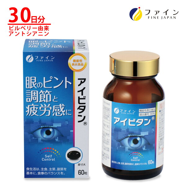 【全品クーポン有】機能性表示食品 アイビタン ビルベリー由来アントシアニン43.2mg　含有物 アントシアニン 健康食品 ファイン