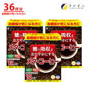 【全品クーポン有】機能性表示食品 血糖値が気になる方に 糖の吸収をおだやかにする メタ・コーヒー 12袋 ×3箱セット ファイン(4)