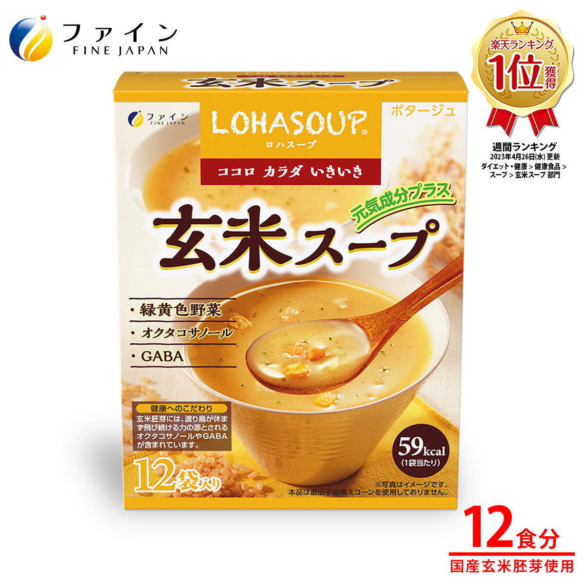 【全品クーポン有】玄米スープ 玄米胚芽 エキス 12食 朝食 夜食 LOHASOUP ファイン アミノ酸 オクタコサノール 食物繊維 レトルト 送料無料 常温 常温保存 非常食 お試し スープ ポタージュ 健…