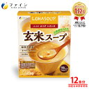 【4月1日ポイント10倍】玄米スープ 玄米胚芽 エキス 12食入 栄養 バランス 朝食 夜食 LOHASOUP ファイン FINE アミノ酸 ミネラル オクタコサノール 食物繊維 ダイエット サポート 粉 粉末 パウダー 非 その1