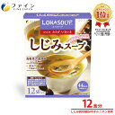 LOHASOUP しじみスープ 12杯分 ビタミンB12や理想的なアミノ酸バランスで、お酒に良いと注目されるしじみをたっぷり使ったスープ 。 宍道湖産の新鮮なしじみエキスを主成分に国産のカキ抽出物や酵母エキスを配合、ホタテやカツオなどの魚介...