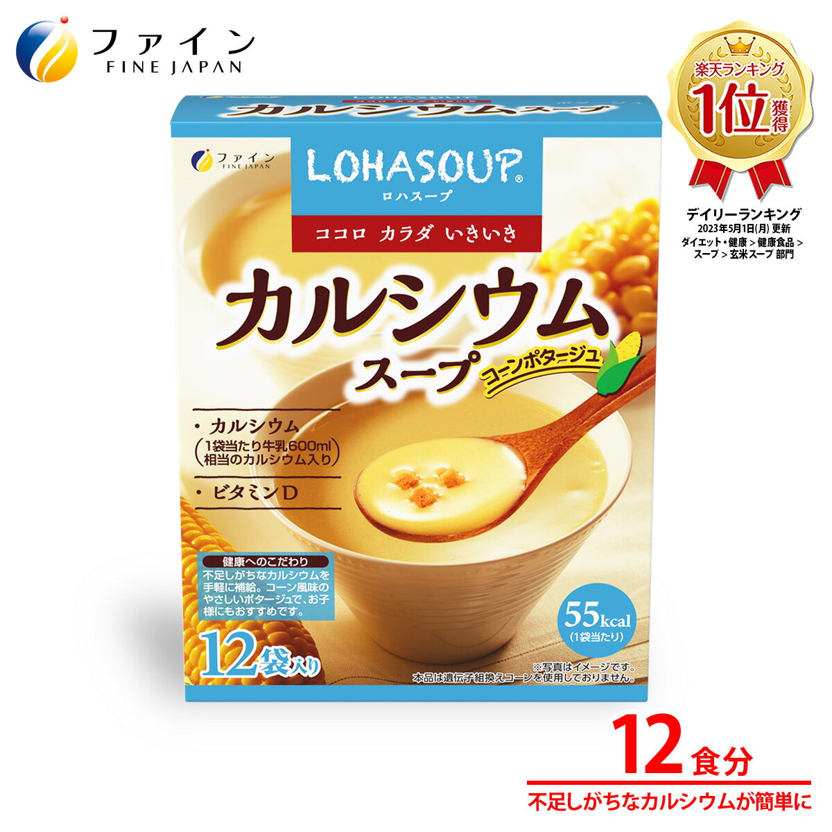 楽天健康食品のファイン公式楽天市場店【全品クーポン有】 カルシウム スープ 12食 スープ ビタミンD 朝食 夜食 レトルト レトルト食品 送料無料 常温 常温保存 プレゼント ギフト 非常食 お試し スープ ポタージュ 健康 国産 食品 野菜スープ カップスープ インスタントスープ ダイエット サポート