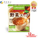 【全品クーポン有】 野菜スープ 12