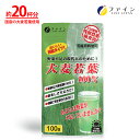 大麦 若葉 100% 国産 大麦若葉 100% 使用 532種類の残留農薬検査済み 100g 青汁 β ‐ カロテン 総クロロフィル 栄養補助食品 ファイン