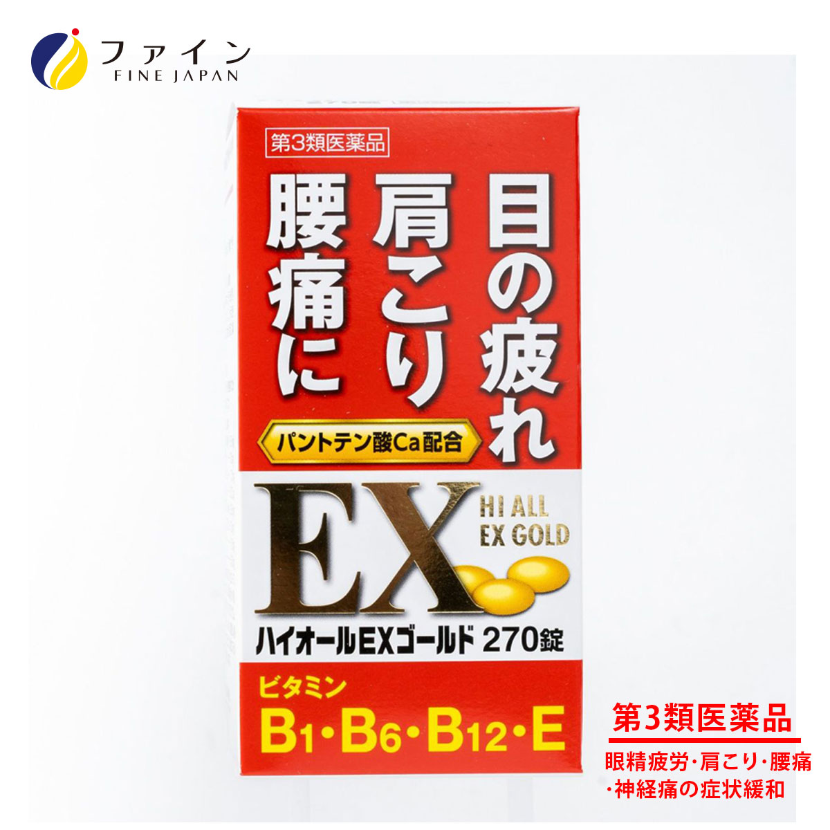 眼精疲労・肩こり・腰痛・神経痛の症状緩和 ハイオールEXゴールド ビタミンB1・B6・B12主薬製剤、パントテン酸カルシウム配合 ハイオールEXゴールドはビタミンB1誘導体フルスルチアミン塩酸塩，ビタミンB6，ビタミンB12を主成分とし，更にビタミンE，ガンマーオリザノール及びパントテン酸カルシウムを配合したビタミンB1・B6・B12主薬製剤です。 神経細胞・筋肉細胞に作用し，更に血行を改善し，眼精疲労，肩こり，腰痛，神経痛，手足のしびれなどの症状にすぐれた効果をあらわします。 【特徴】 ●フルスルチアミン塩酸塩は吸収がよく，神経細胞や筋肉細胞に移行しやすいビタミンB1誘導体で，体内で活性型のビタミンB1となり作用をあらわします。 ●シアノコバラミンは神経に作用するビタミンB12の一種であり，他のビタミンB群（フルスルチアミン塩酸塩，ピリドキシン塩酸塩，パントテン酸カルシウム）と共に眼精疲労・肩こり・腰痛・神経痛・手足のしびれなどの症状を緩和します。 ●ビタミンEは血液循環を改善し，肩こり・手足のしびれなどの症状の緩和に役立ちます。 ●パントテン酸カルシウムは糖，脂肪，アミノ酸の代謝・エネルギー変換に関与し，疲労防止に役立ちます。 ----------------------------------------------------------使用上の注意---------------------------------------------------------- 【相談すること】 1.服用後，次の症状があらわれた場合は副作用の可能性があるので，直ちに服用を中止し，この文書を持って医師，薬剤師又は登録販売者に相談してください。 ［関係部位：症状］ 皮膚：発疹・発赤，かゆみ 消化器：吐き気・嘔吐，口内炎 2.服用後，次の症状があらわれることがあるので，このような症状の持続又は増強が見られた場合には服用を中止し，この文書を持って医師，薬剤師又は登録販売者に相談してください。 　　軟便，下痢 3.1ヵ月位服用しても症状がよくならない場合は服用を中止し，この文書を持って医師，薬剤師又は登録販売者に相談してください。 -------------------------------------------------------------------------------------------------------------------------------- ［成分・分量］ 1日最大服用量（3錠）中 フルスルチアミン塩酸塩 109.16mg　（フルスルチアミン 100mg） ピリドキシン塩酸塩 100.0mg シアノコバラミン 1,500.0μg ビタミンEコハク酸エステルカルシウム 103.58mg　（dl-α-トコフェロールコハク酸エステル 100mg） ガンマーオリザノール 10.0mg パントテン酸カルシウム 30.0mg 添加物として、乳酸Ca，クロスポビドン，セルロース，ヒドロキシプロピルセルロース，乳糖，無水ケイ酸，ステアリン酸マグネシウム，ヒプロメロース，アラビアゴム，ゼラチン，白糖，マクロゴール，タルク，炭酸カルシウム，酸化チタン，CMC-Na，リボフラビンリン酸エステルNa，カルナウバロウ ［効能・効果］ 1.次の諸症状の緩和 　眼精疲労，筋肉痛・関節痛（肩こり，腰痛，五十肩など），神経痛，手足のしびれ 2.次の場合のビタミンB1B6B12の補給 　肉体疲労時，病中病後の体力低下時，妊娠・授乳期 「ただし，上記1の症状について，1カ月ほど使用しても改善がみられない場合は，医師又は薬剤師にご相談ください。」 ［用法・用量］ 次の量を食後すぐに水又は温湯でかまずに服用してください。 ［年齢：1回量：1日服用回数］ 成人（15才以上）：2&#12316;3錠：1回 15才未満：使用しないこと。 ◎定められた用法・用量を厳守してください。 -----------------------------------------------------保管及び取扱い上の注意----------------------------------------------------- （1）直射日光の当たらない湿気の少ない涼しい所に密栓して保管してください。 （2）小児の手の届かない所に保管してください。 （3）他の容器に入れ替えないでください。（誤用の原因になったり，品質が変わることがあります。） （4）使用期限の過ぎた製品は服用しないでください。 -------------------------------------------------------------------------------------------------------------------------------- -----------------------------------------------------副作用被害救済制度----------------------------------------------------- 0120-149-931