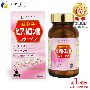 【1日P5倍】ファイン ヒアルロン酸 36日分(1日10〜20粒/540粒入)150mg コラーゲン 核酸 ( DNA ) プラセンタ エラスチン 配合 サプリメント サプリ 乾燥 する季節に