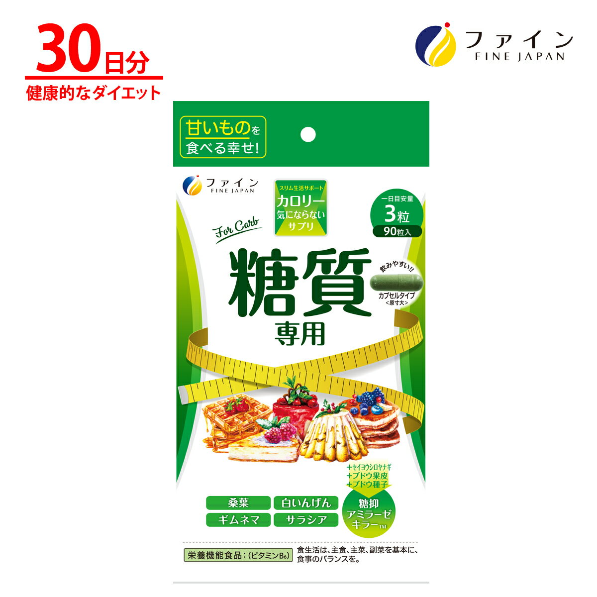 【9日からP10倍】ファイン カロリー気にならない サプリ サプリメント 糖質 専用 30日分 サラシア 桑葉粉末 桑茎粉末 キトサン ガルシニア カンボジア 脂質 ダイエット サポート カロリー 制限 オフ 食べ過ぎ 飲みすぎ 炭水化物 桑の葉 桑の茎 ギムネマ 白いんげん