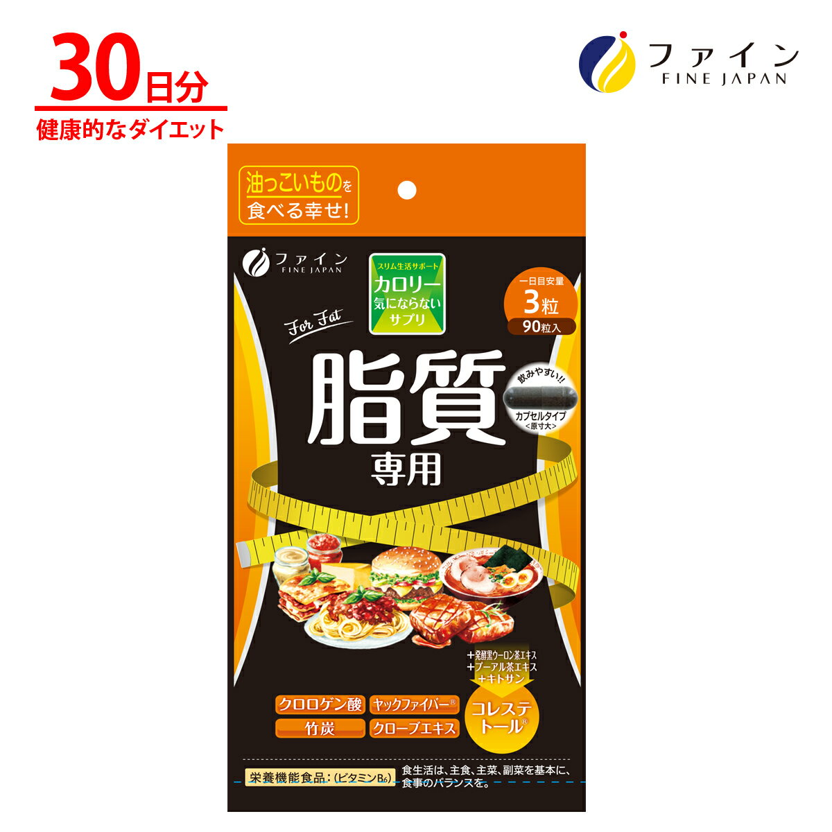 【～11日1:59P10】ファイン カロリー気にならない サプリ サプリメント 脂質専用 30日分 桑葉粉末 桑茎粉末 ダイエット サポート キトサン ガルシニア カンボジア 脂質 糖質 カロリー 低 ゼロ 制限 オフ 食べ過ぎ 飲みすぎ 桑の葉 桑の茎 クロロゲン酸 竹炭 送料無料のサムネイル