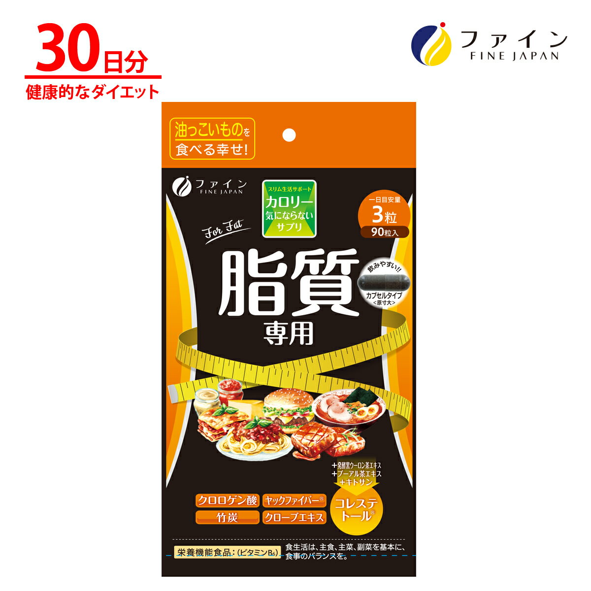 ファイン カロリー気にならない サプリ サプリメント 脂質専用 30日分 桑葉粉末 250mg 桑茎粉末 250mg キトサン 100mg ガルシニア カンボジア 脂質 糖質 食べ過ぎ 飲みすぎ