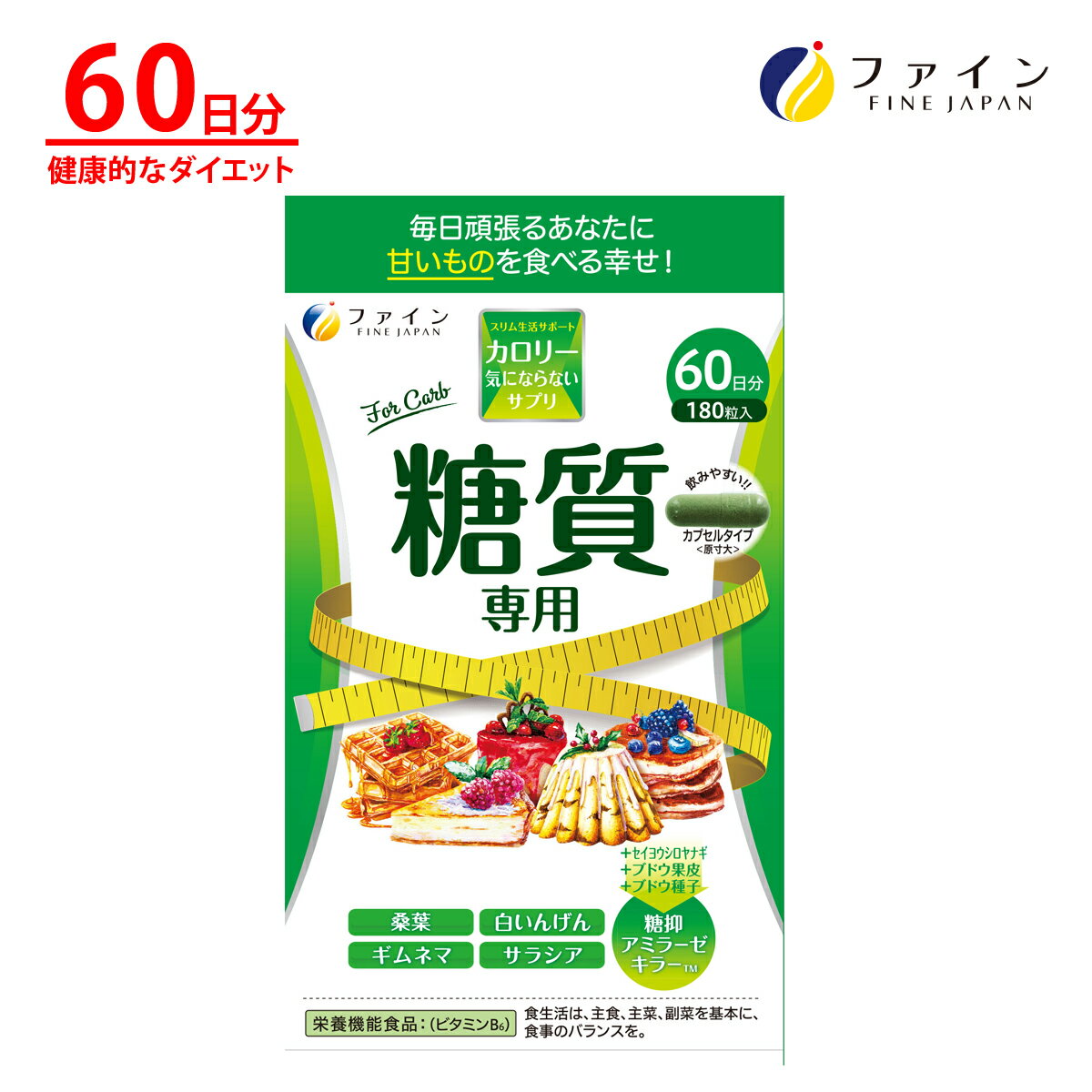 【9日からP10倍】ファイン カロリー気にならない 糖質専用 大容量 60日分 1日3粒/180粒入 サラシア 桑葉粉末 250mg 桑茎粉末 250mg キトサン 100mg サラシア エキス ガルシニア カンボジア