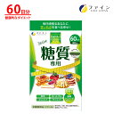 ファイン カロリー気にならない 糖質専用 大容量 60日分 (1日3粒/180粒入) サラシア 桑葉粉末 250mg 桑茎粉末 250mg キトサン 100mg サラシア エキス ガルシニア カンボジア