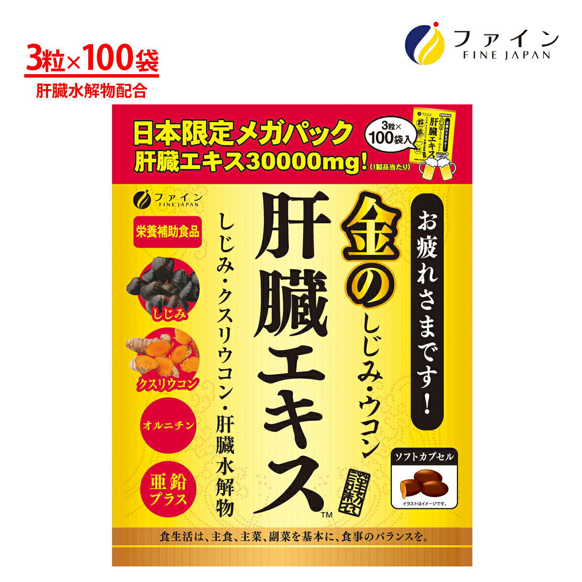 【レビューで50％OFFクーポンプレゼント！詳細は企画ページにて】ファイン 金のしじみウコン 肝臓エキス 630mg×3粒×1…