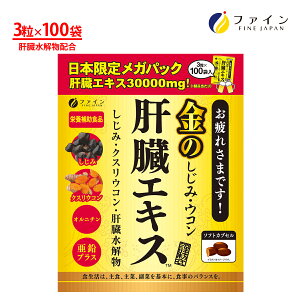 【レビューで50％OFFクーポンプレゼント！詳細は企画ページにて】ファイン 金のしじみウコン 肝臓エキス 630mg×3粒×100包 クルクミン 肝臓水解物 しじみ エキス オルニチン 亜鉛 酒 レバー サプリ サプリメント ウコン 二日酔い 飲み過ぎ 飲み会 粉 国内製造 送料無料